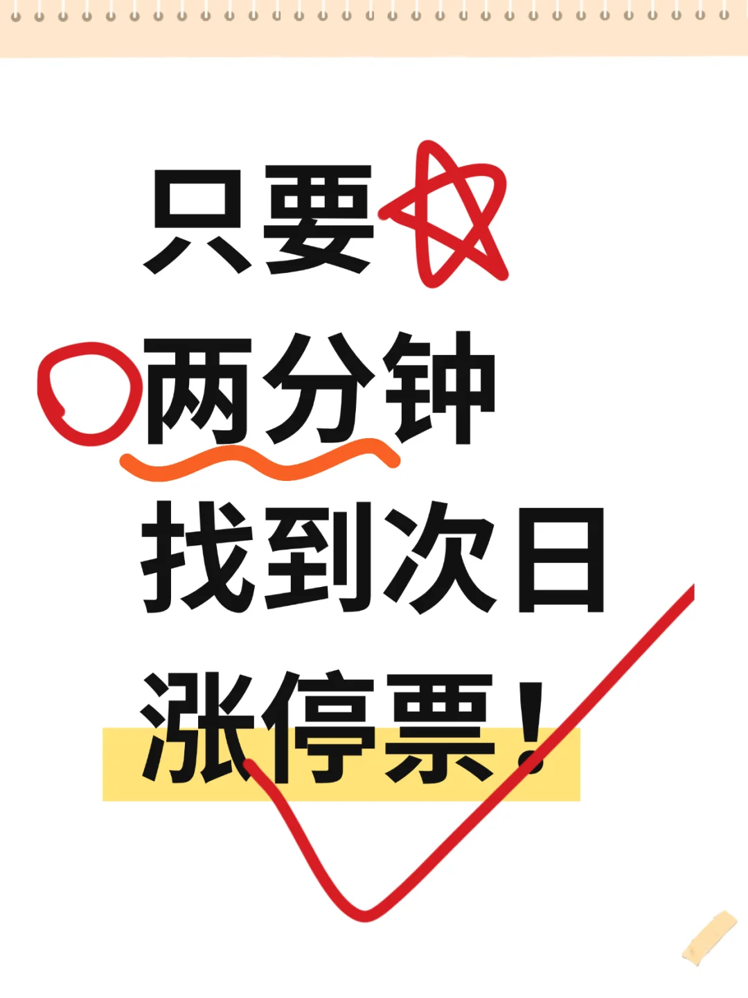 只要2分钟找到次日涨停股！