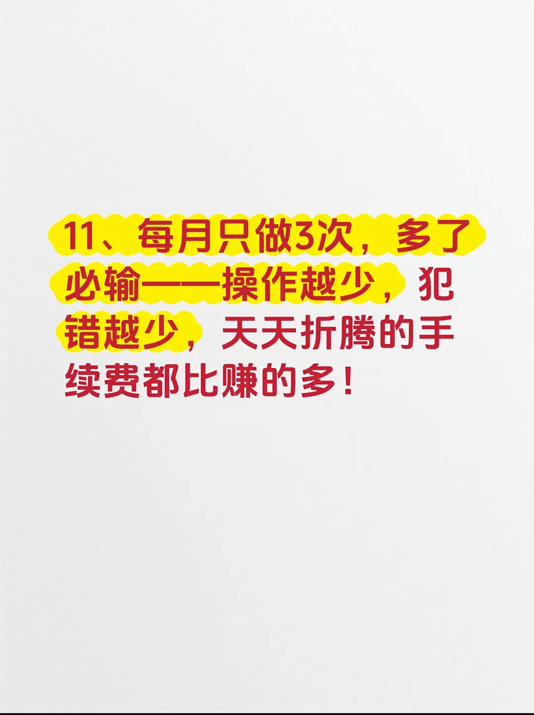 炒股最笨的11个方法