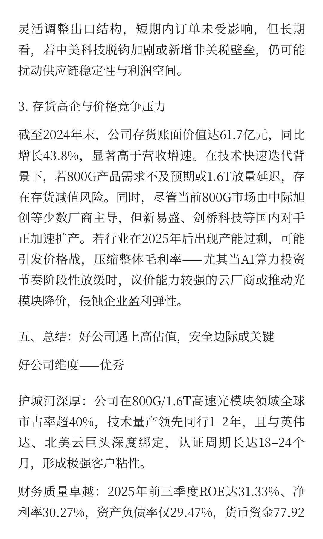 中际旭创：AI光模块龙头的价值天平