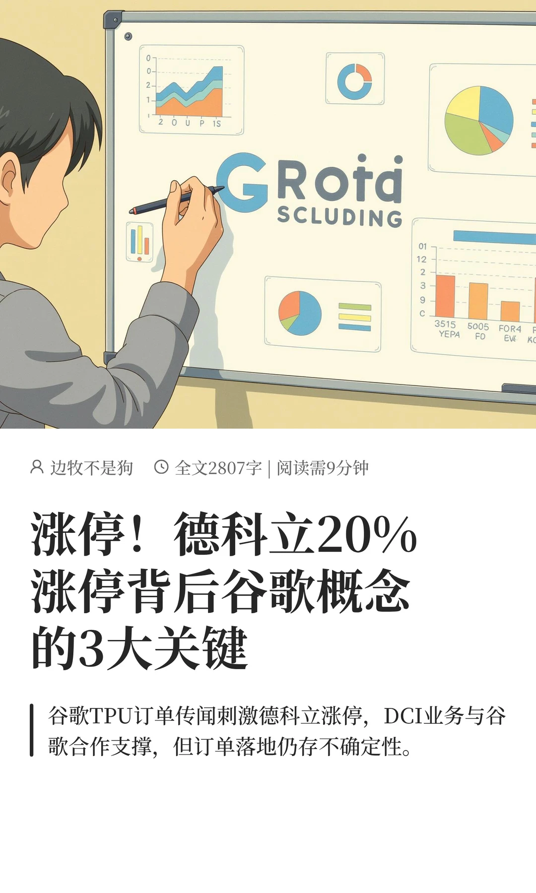 德科立：涨停背后谷歌概念的3大关键！