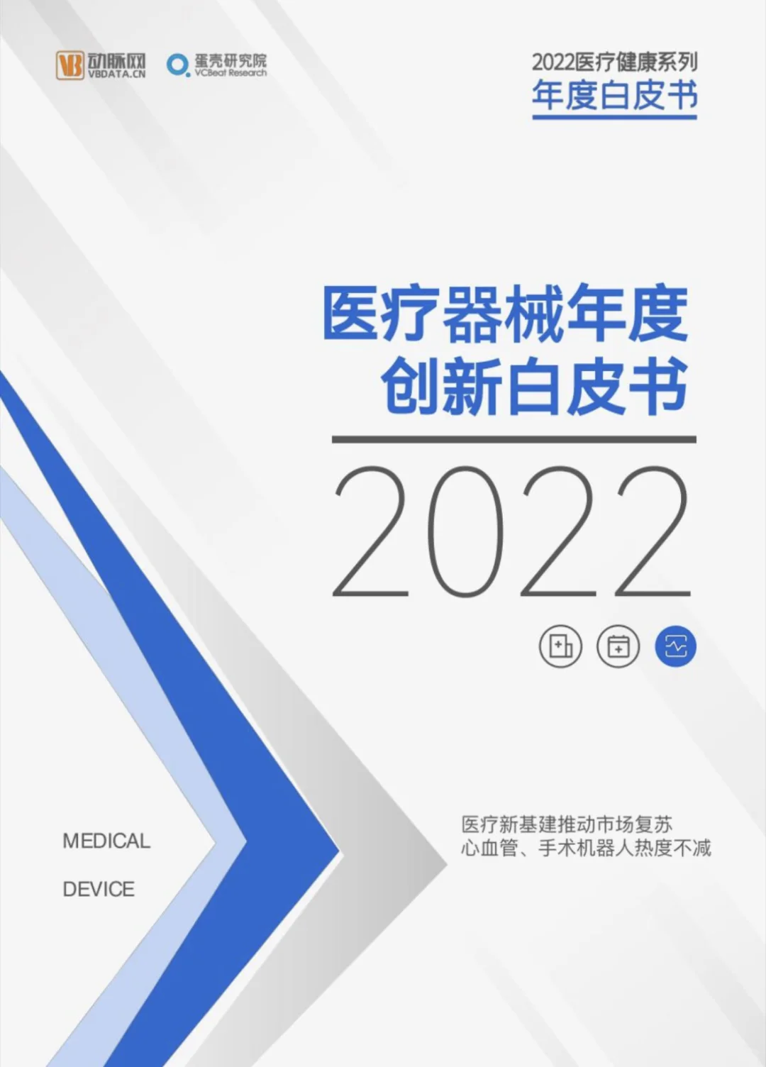 2022医疗器械年度创新白皮书(5)-砥砺前行