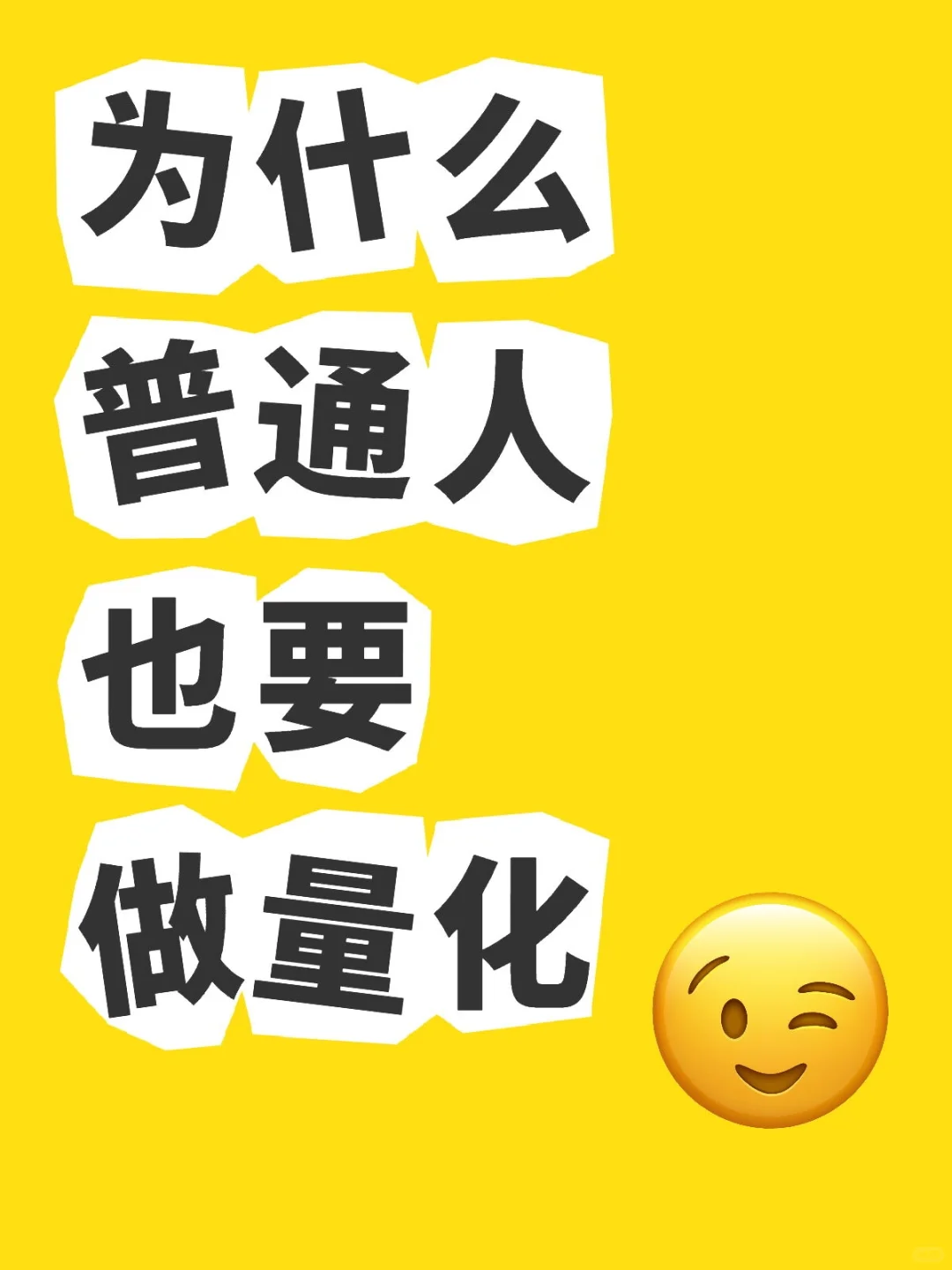 为什么普通人也要做量化交易