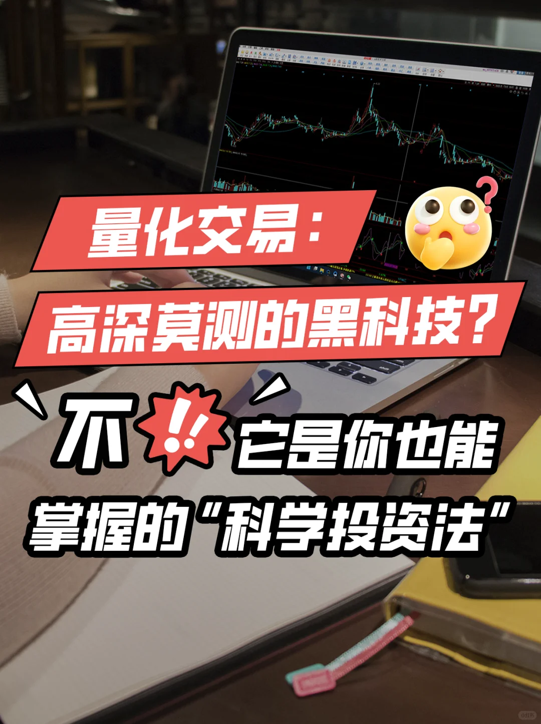 量化交易：高深莫测的黑科技⁉