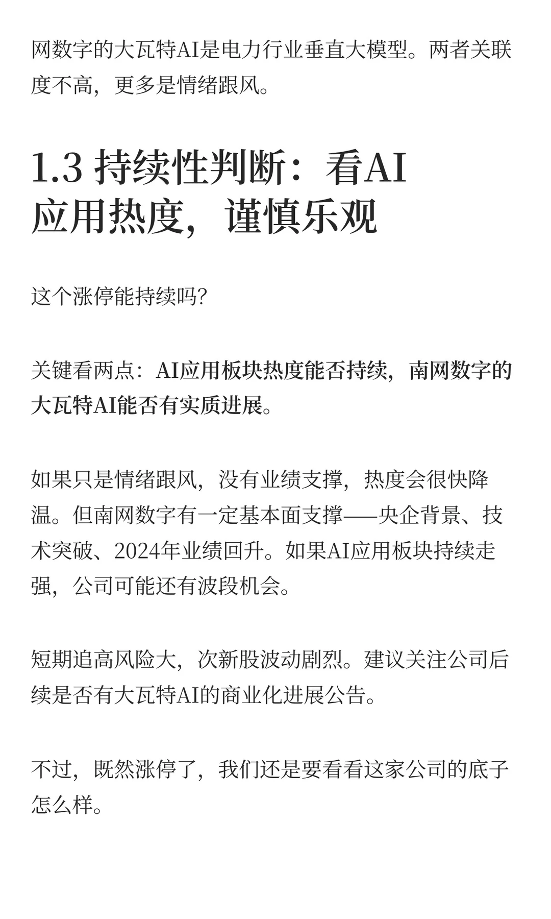 南网数字:涨停背后大模型+次新股的3大看点