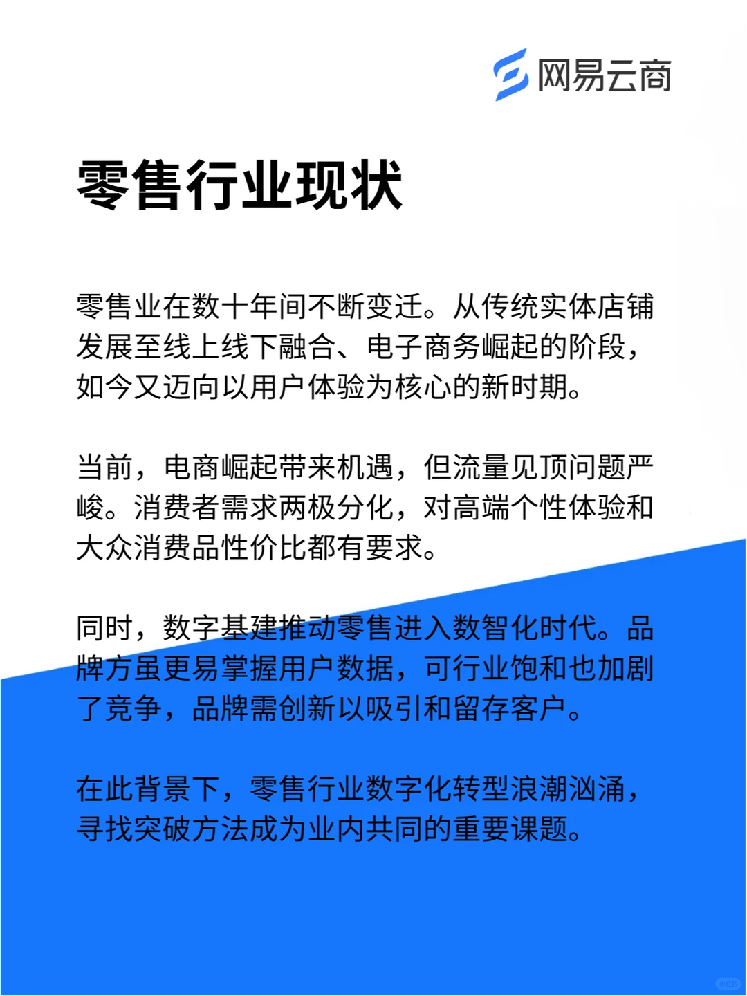 大厂干货 | 零售行业如何实现数智化转型？
