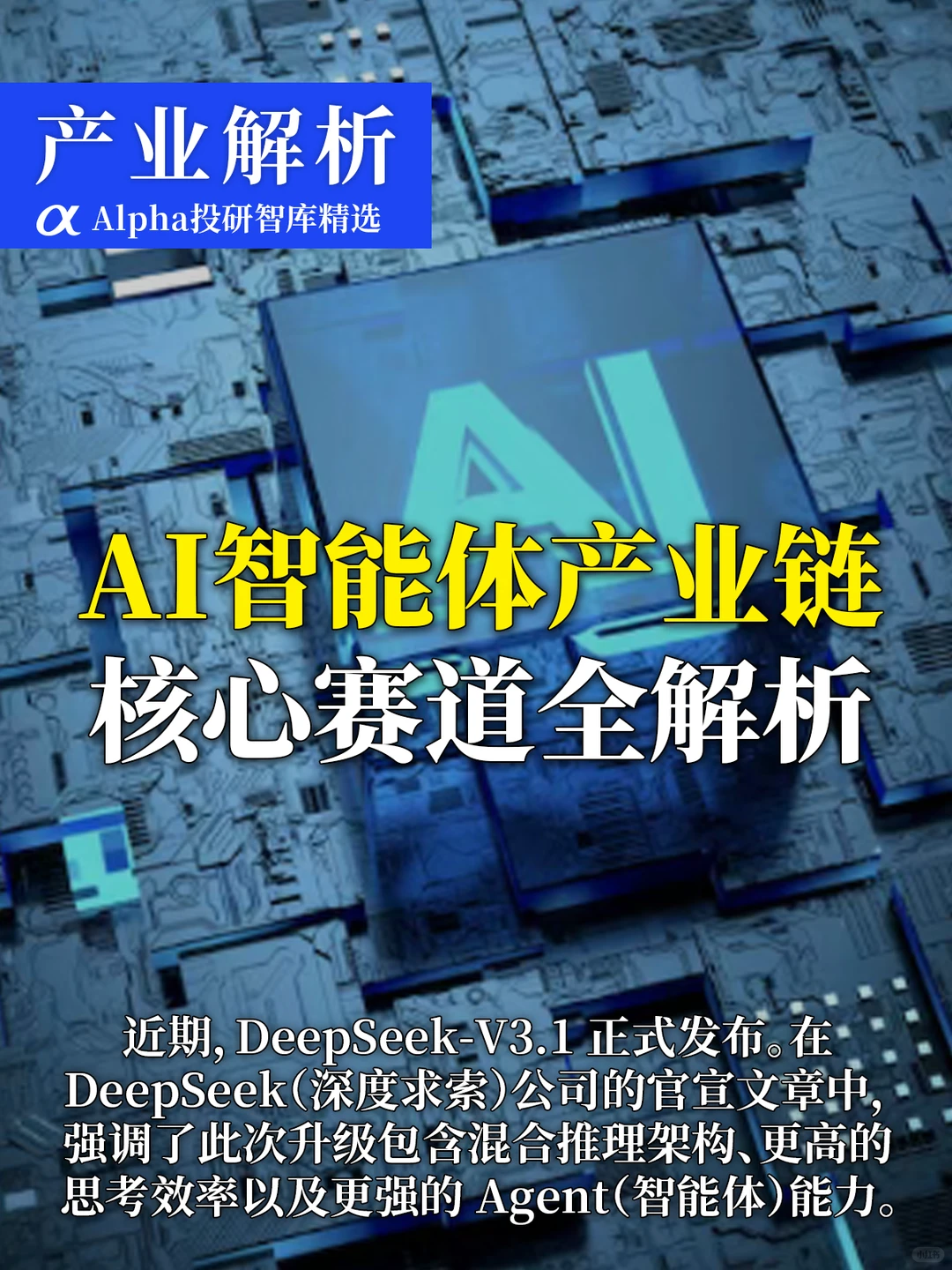 AI 智能体产业链干货拆解，看懂少走弯路～