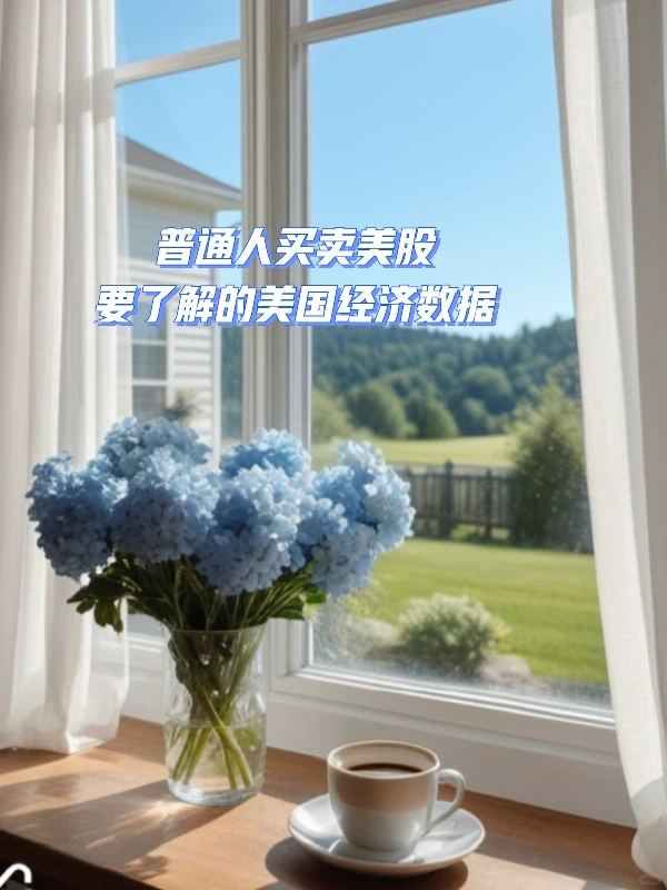 普通人买卖美股要了解的经济数据