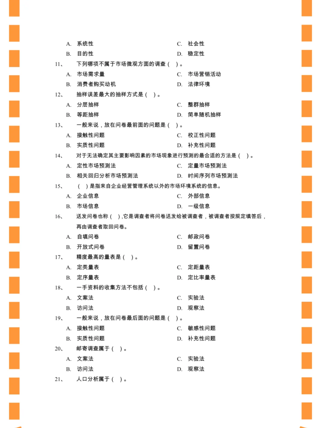 市场调研与预测，期末速成/不挂科