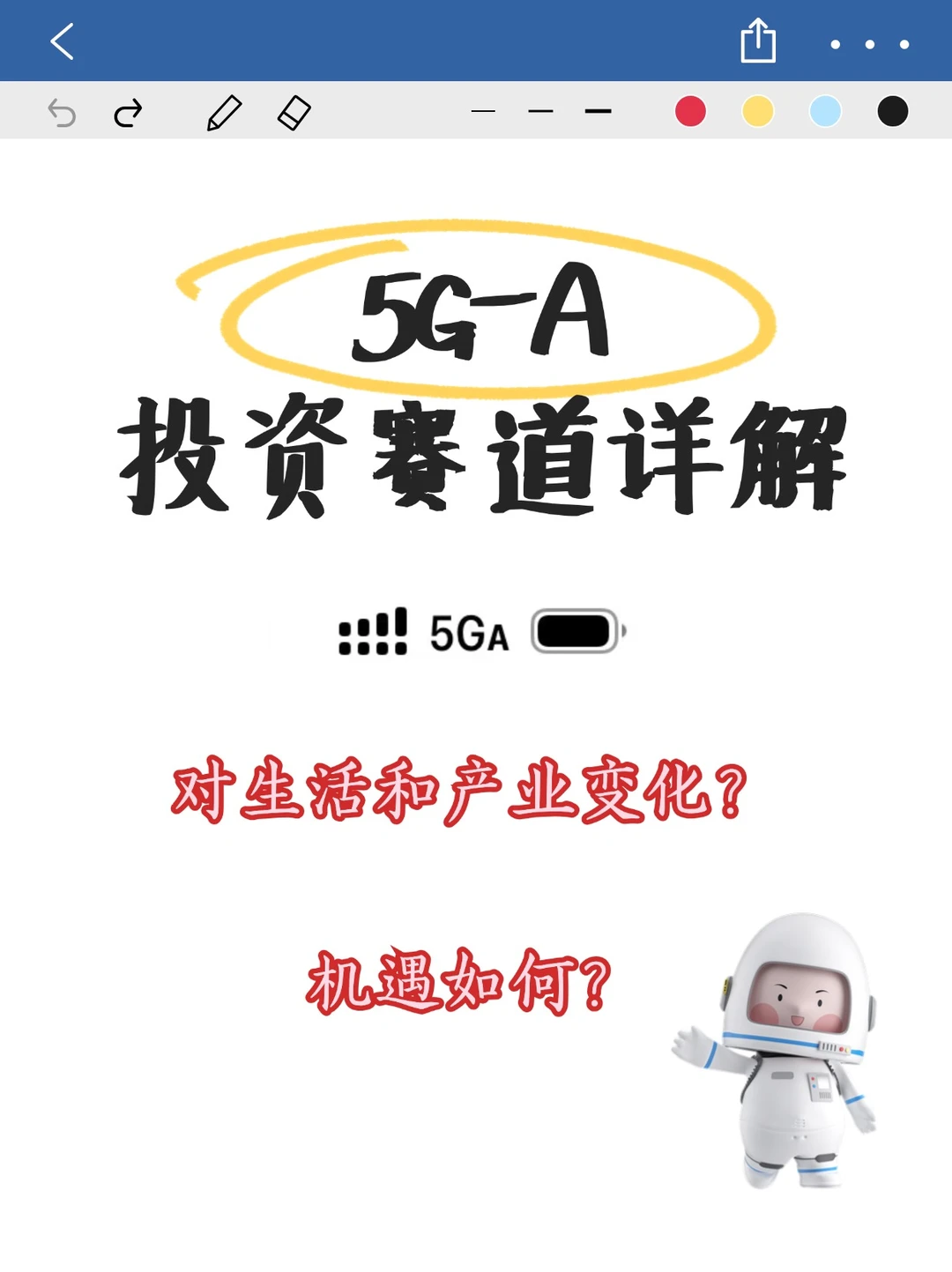 5G-A来袭,投资赛道全解!