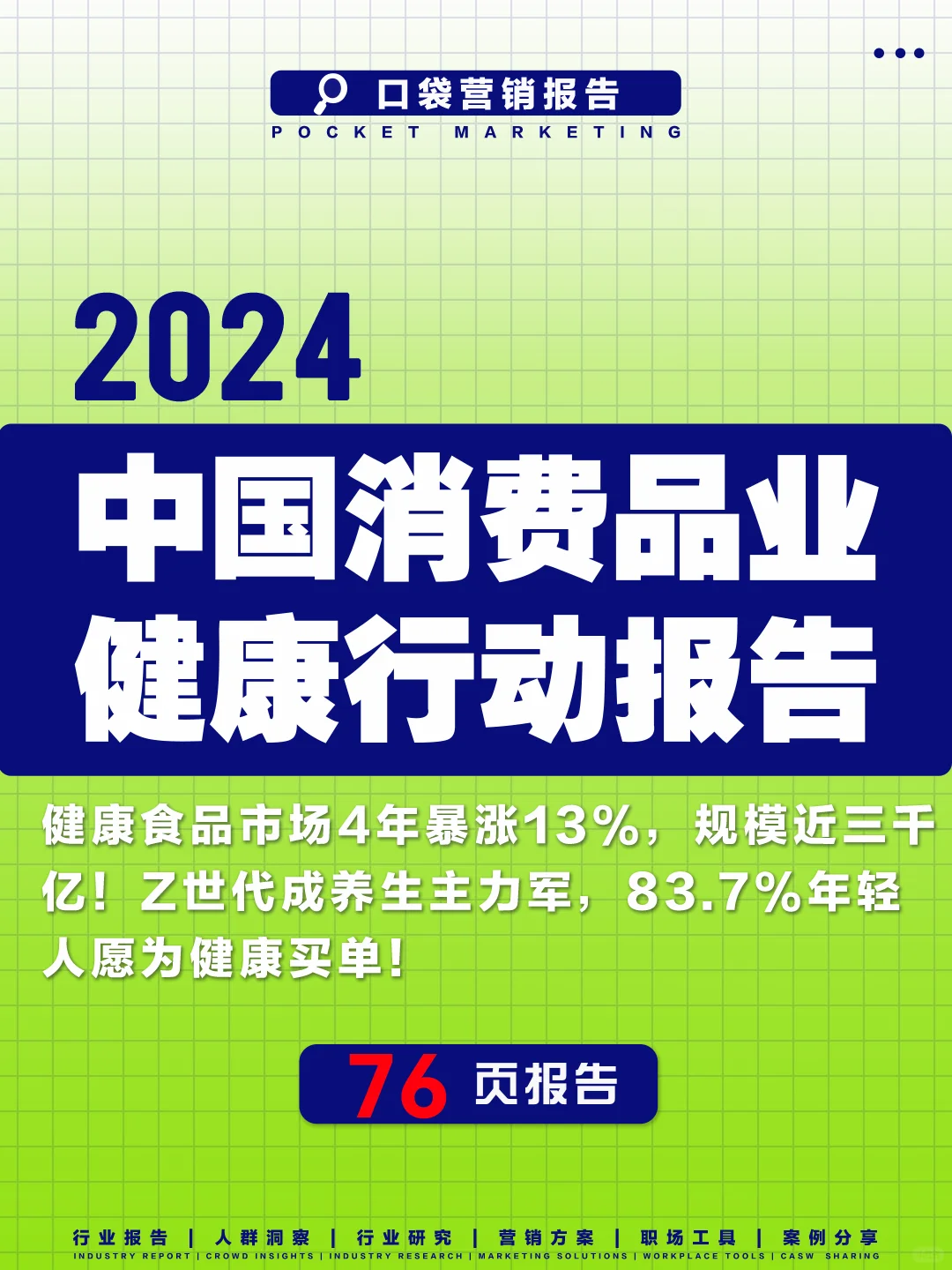 ?【重磅报告!2024中国消费健康新趋势】