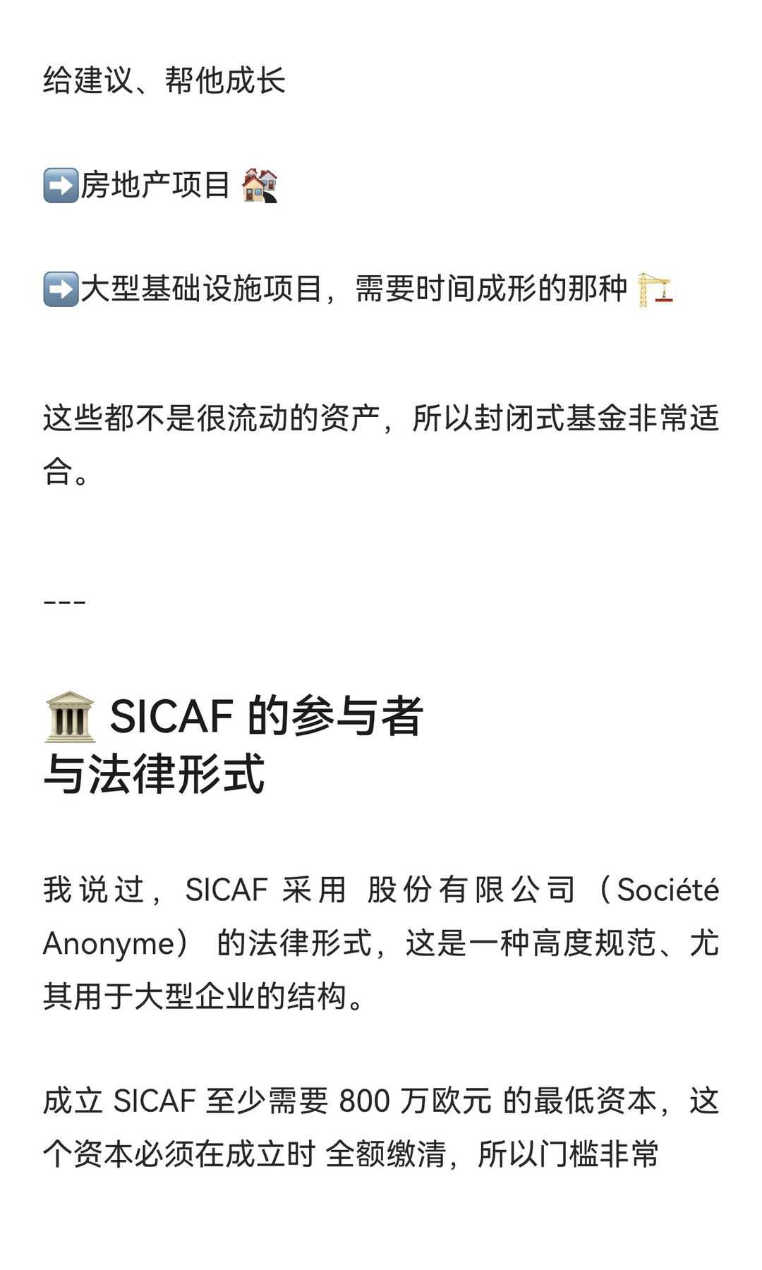 浅谈法国封闭式基金之SICAF