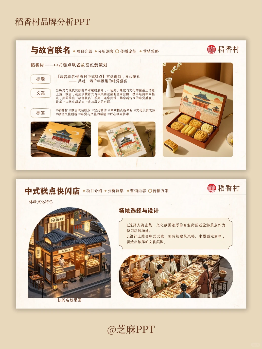 稻香村品牌案例分析PPT～