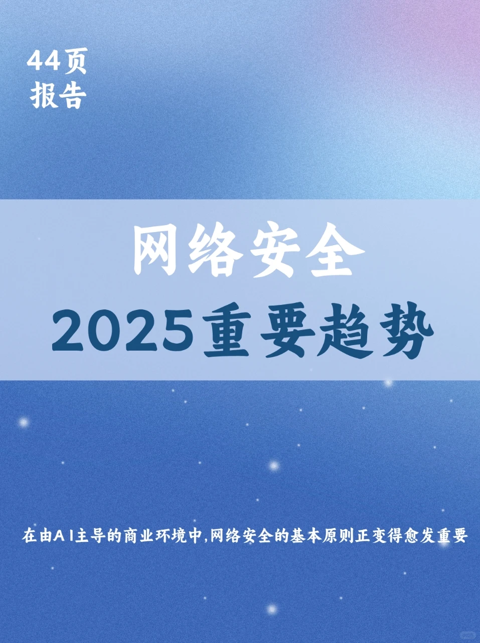 2025网络安全重要趋势报告