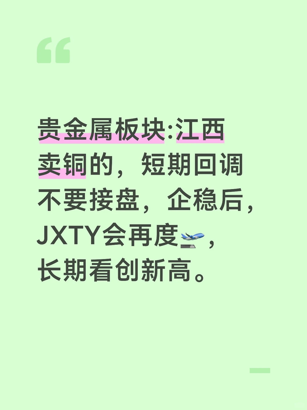 江西卖铜的短期?，企稳后会破新高！