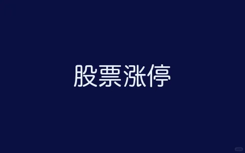 金融知识了解之“涨停”