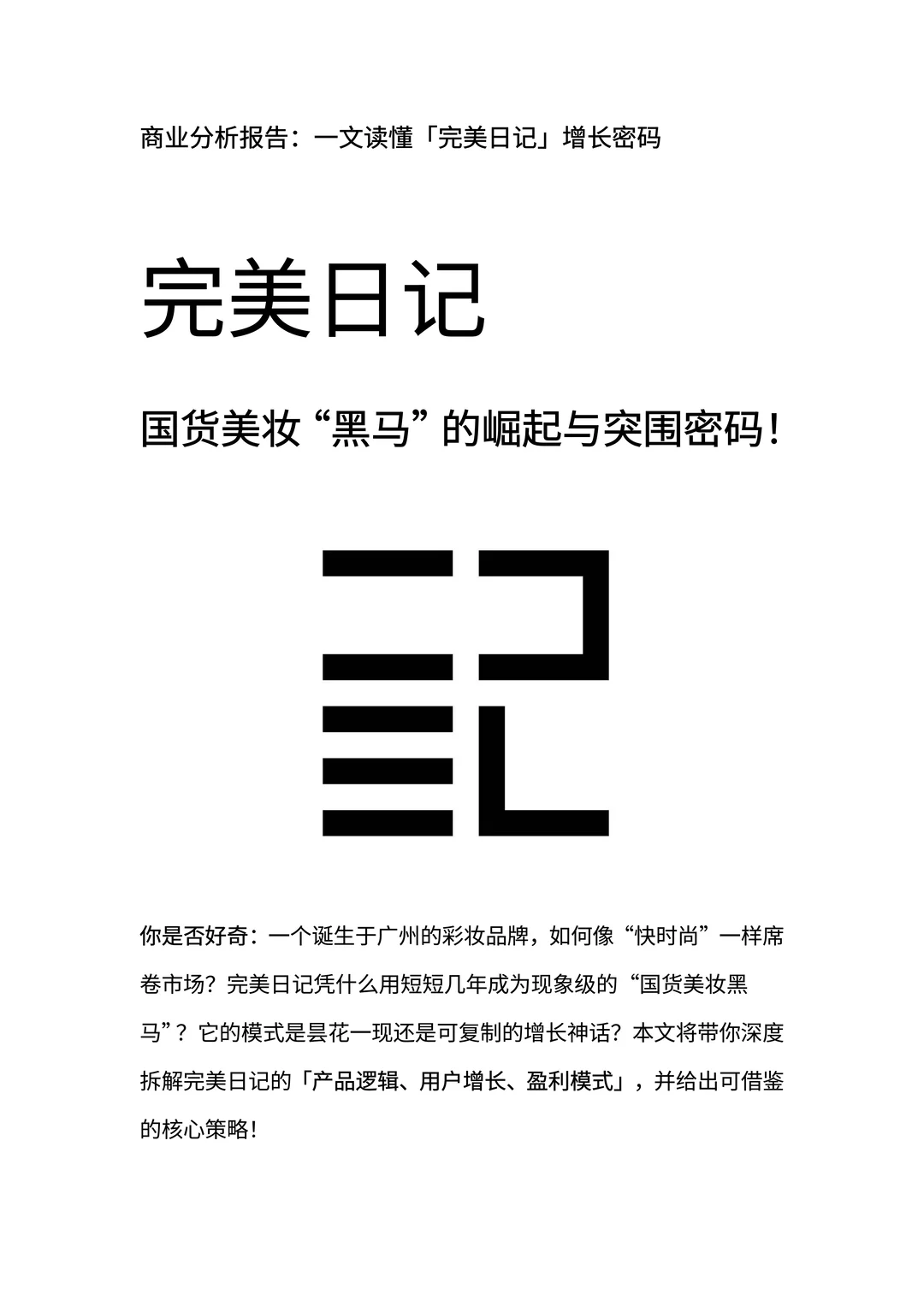 完美日记：国货美妆黑马的崛起与突围密码