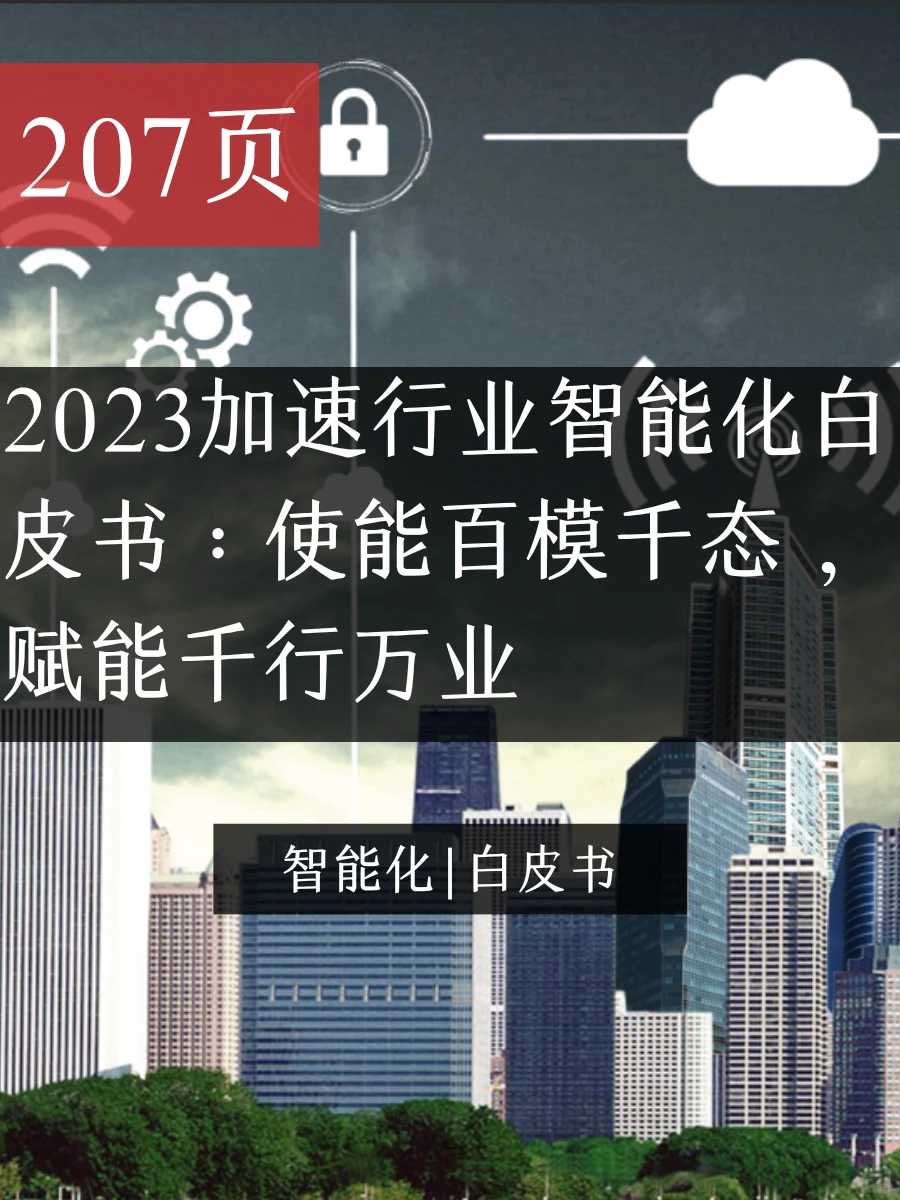 报告|主题：2023加速行业智能化白皮书