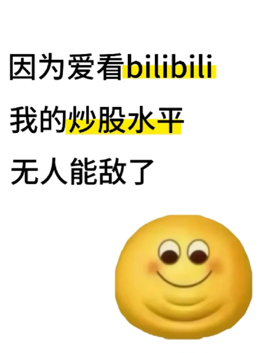 我的炒股水平无人能敌了