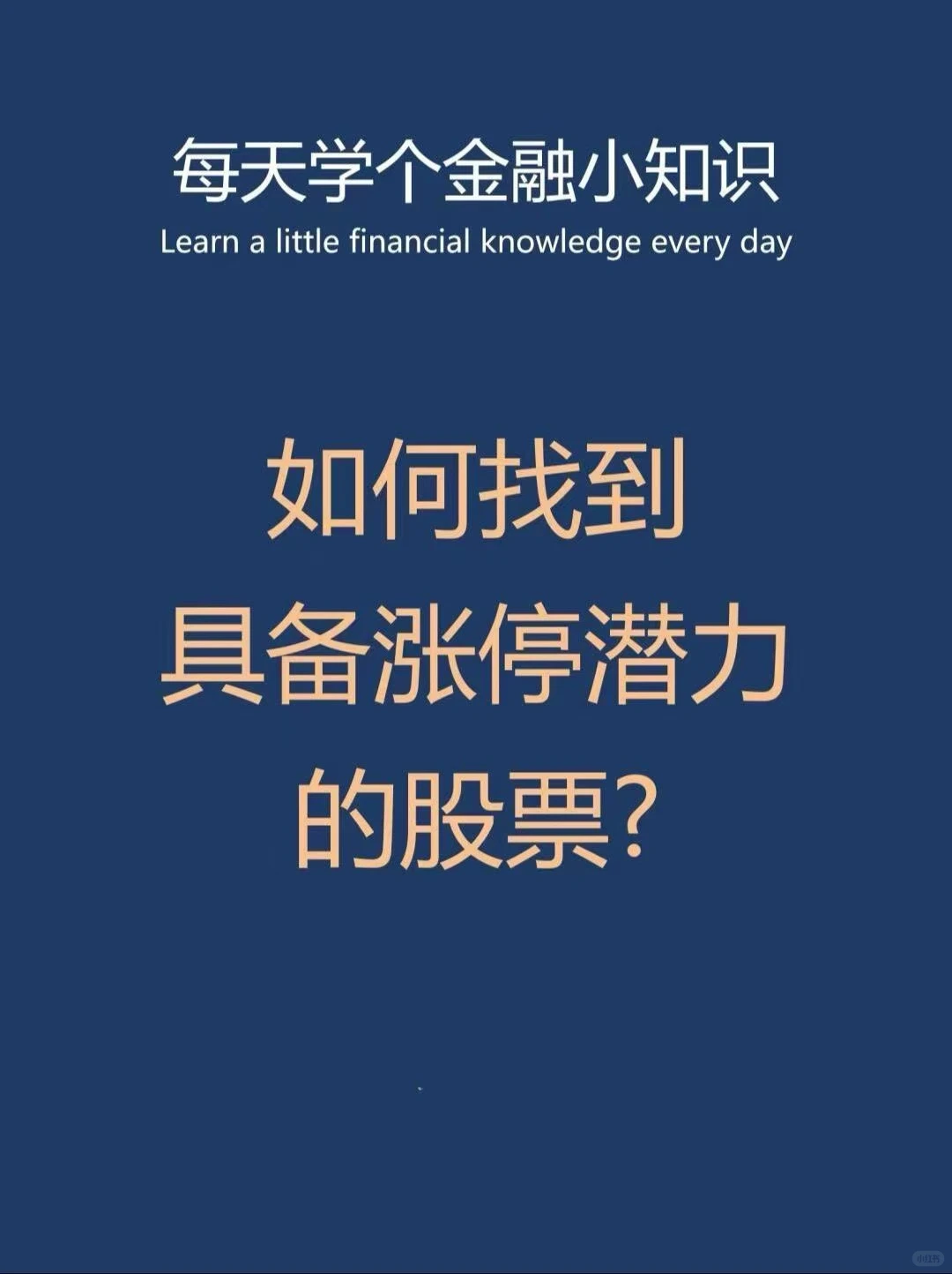 如何找到具备涨停潜力的股票