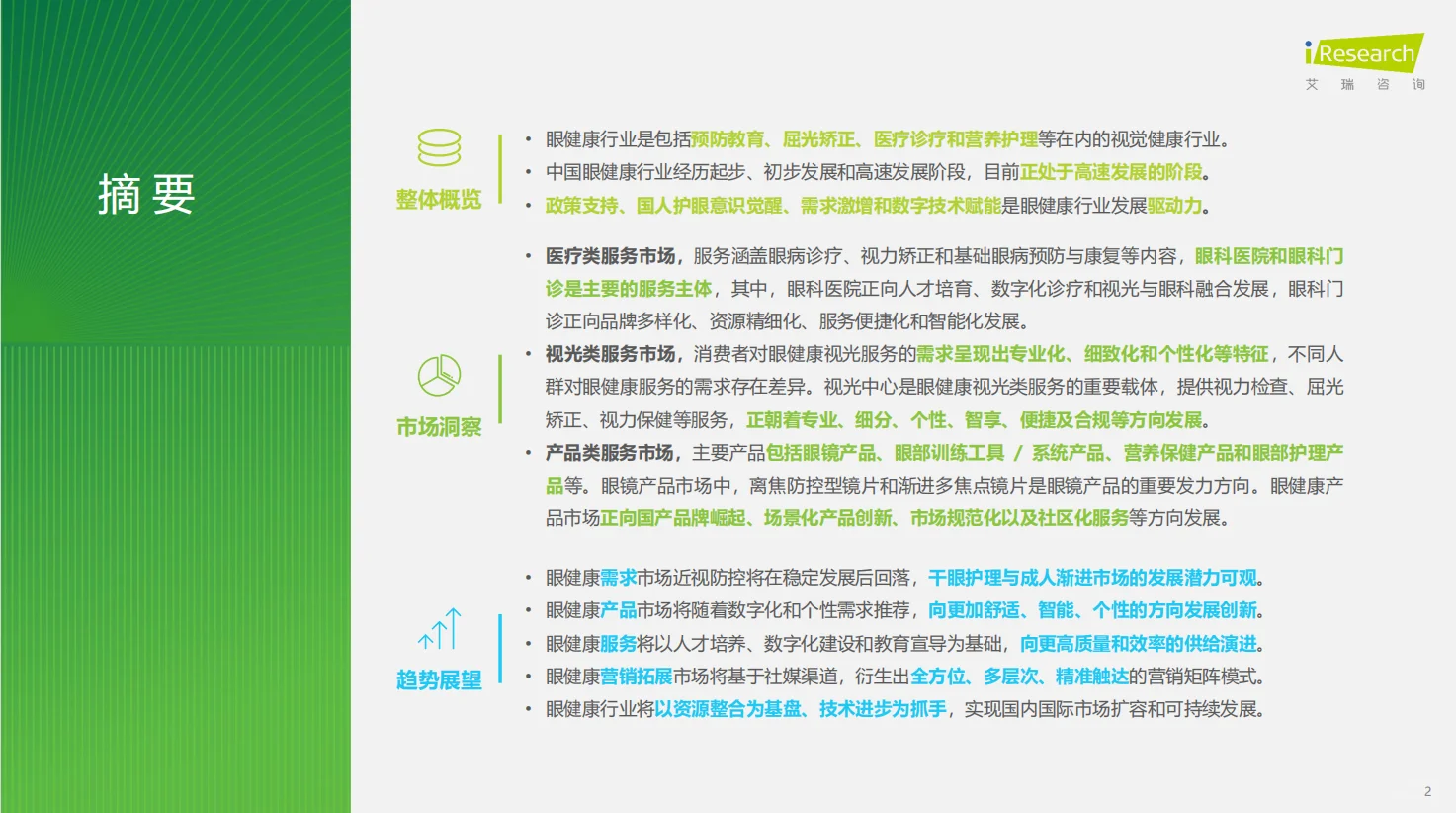 2024年中国眼健康行业研究报告