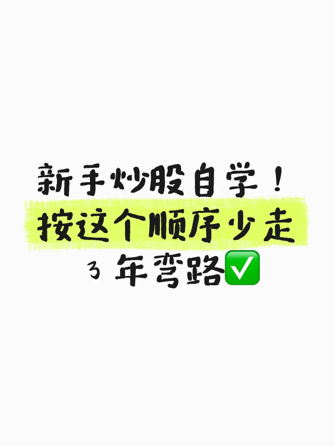 谁懂啊！股票真的能自学！
