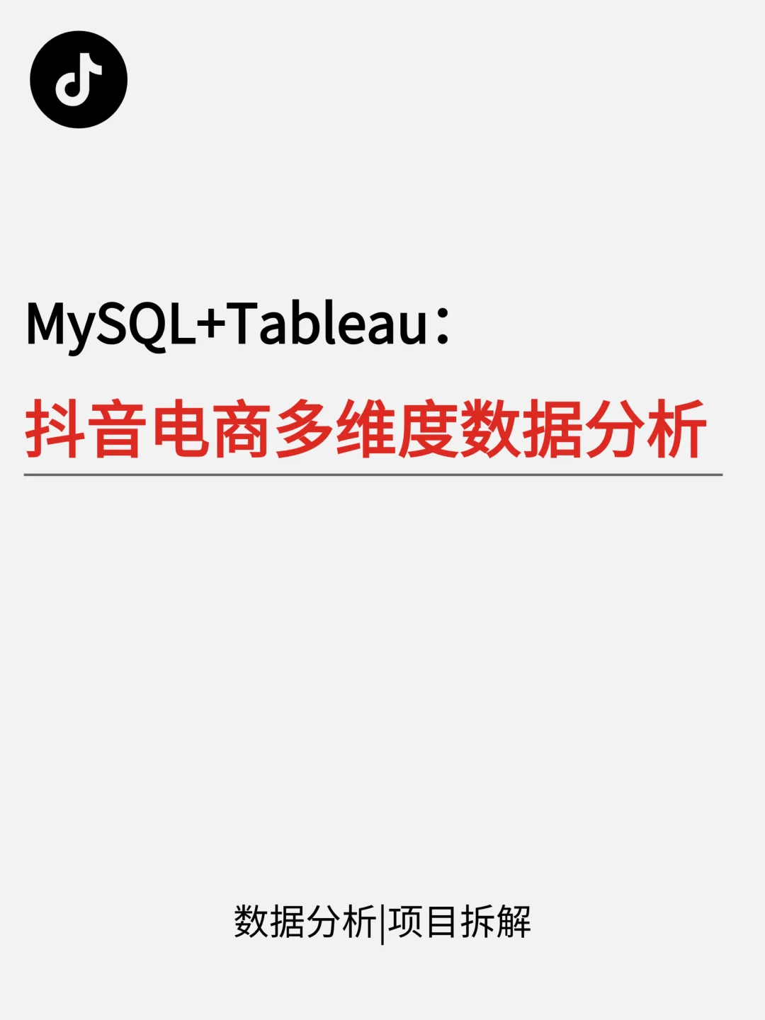 基于MySQL+Tableau抖音电商多维度数据分析