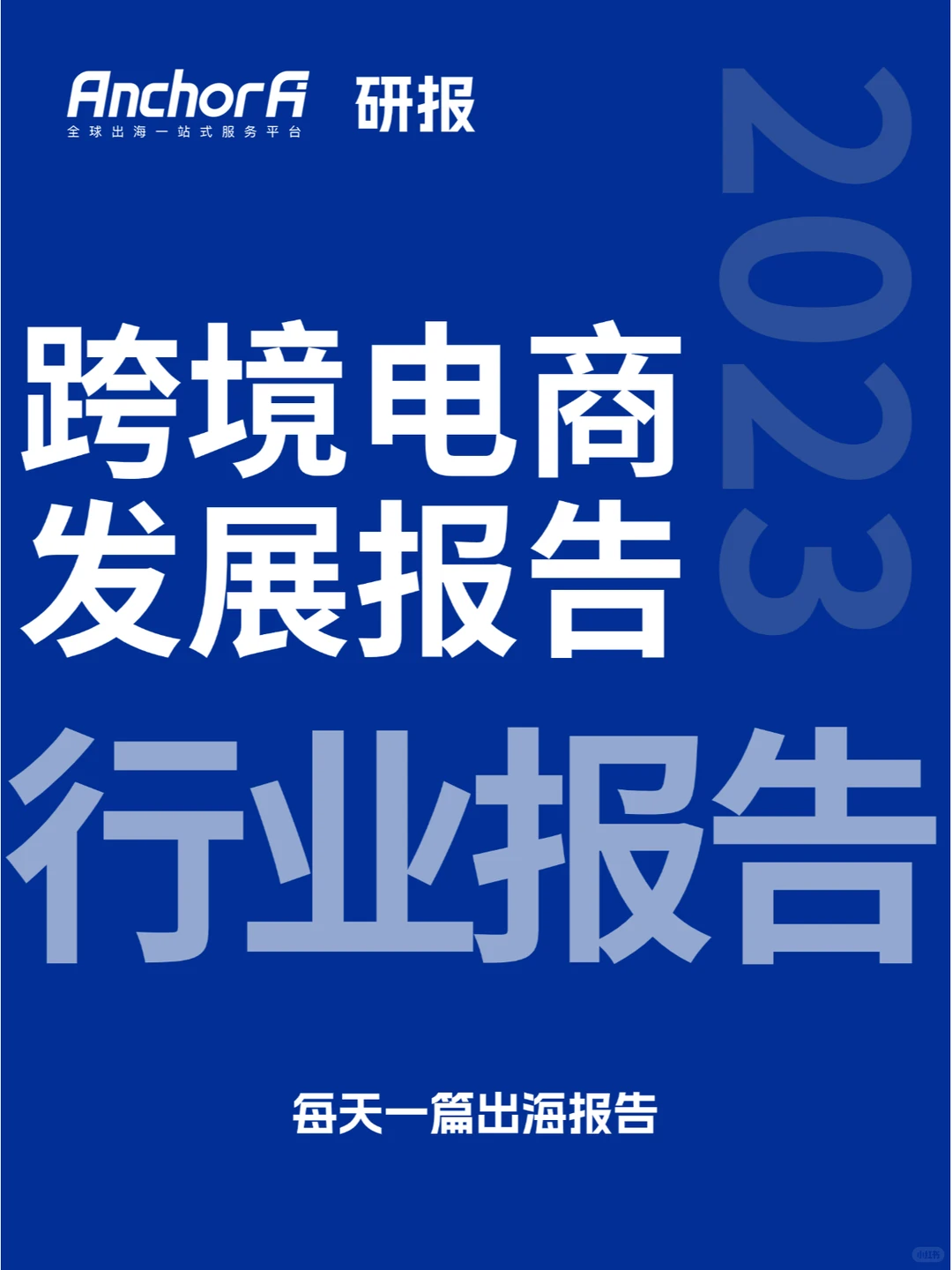 中国跨境出口电商行业研究报告（2023年）