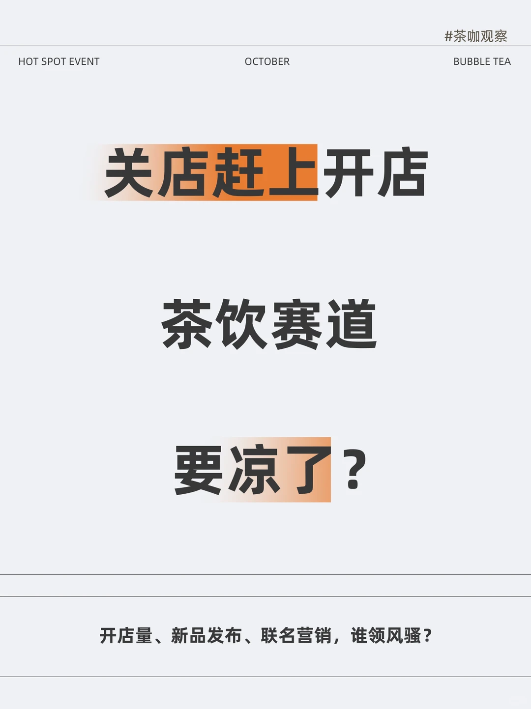 关店快赶上开店，茶饮赛道要凉了？