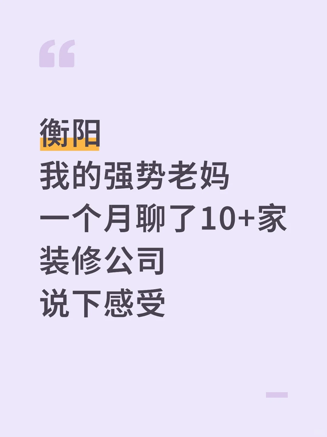 我的强势老妈在衡阳带我聊了10+家装修公司
