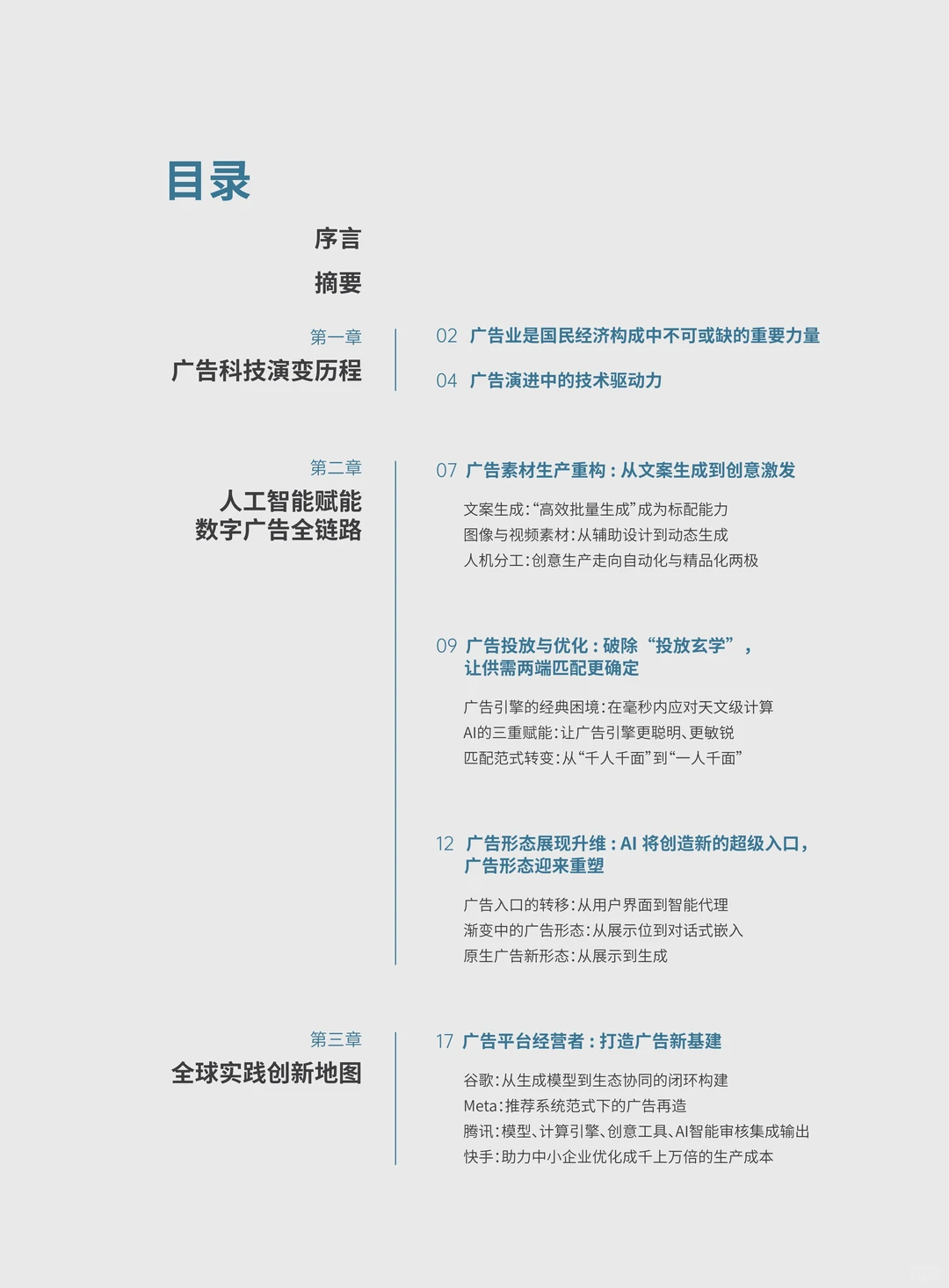 人工智能引领广告行业智能化转型报告