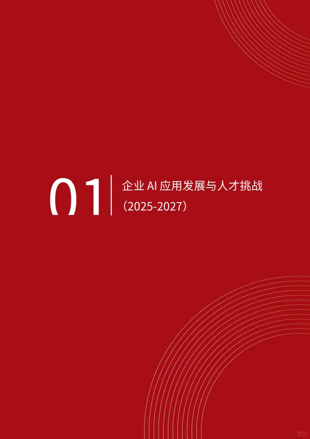 2025企业AI人才白皮书｜不想被AI淘汰？
