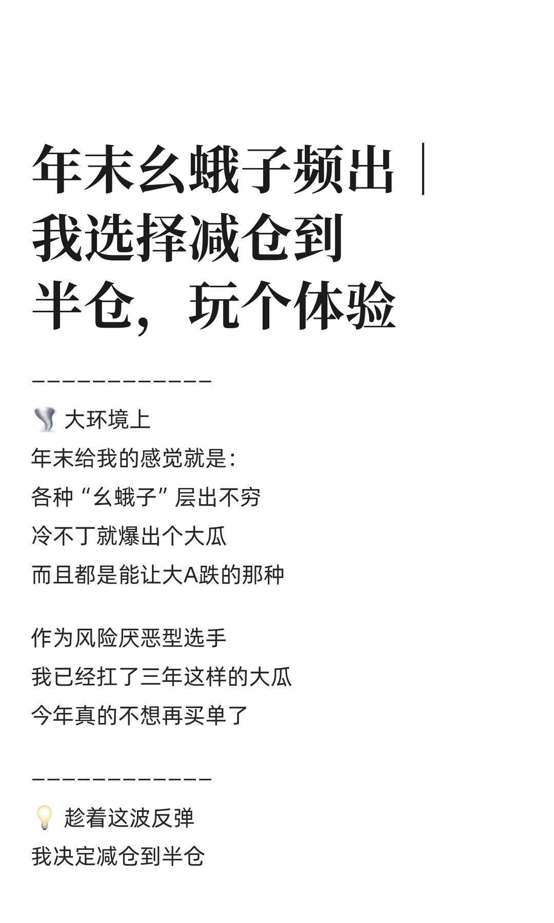 年末幺蛾子频出｜我选择减仓到半仓，玩个