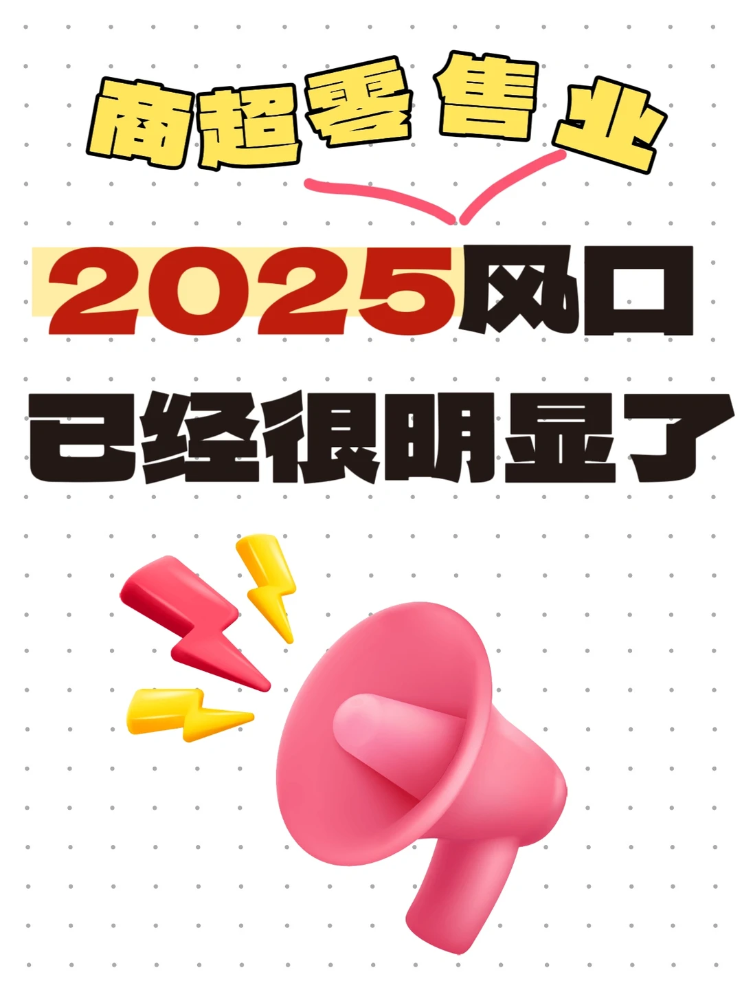揭秘㊙️2025年零售行业新风口！