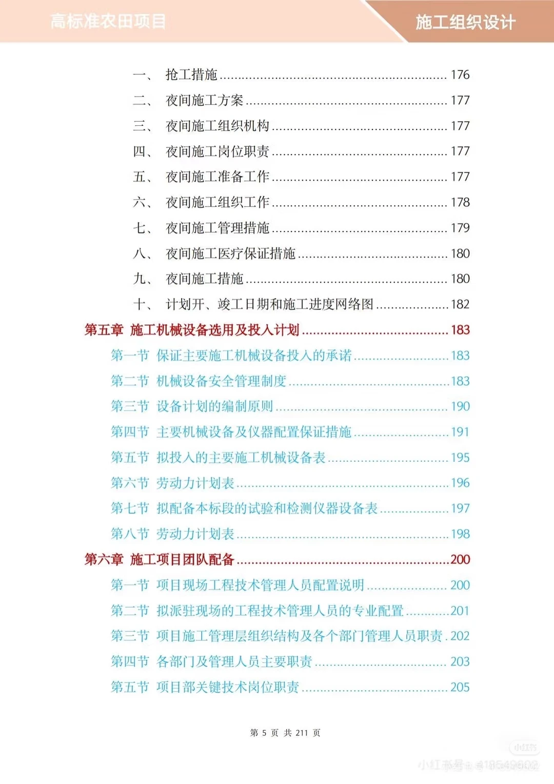 高标准农田项目投标方案