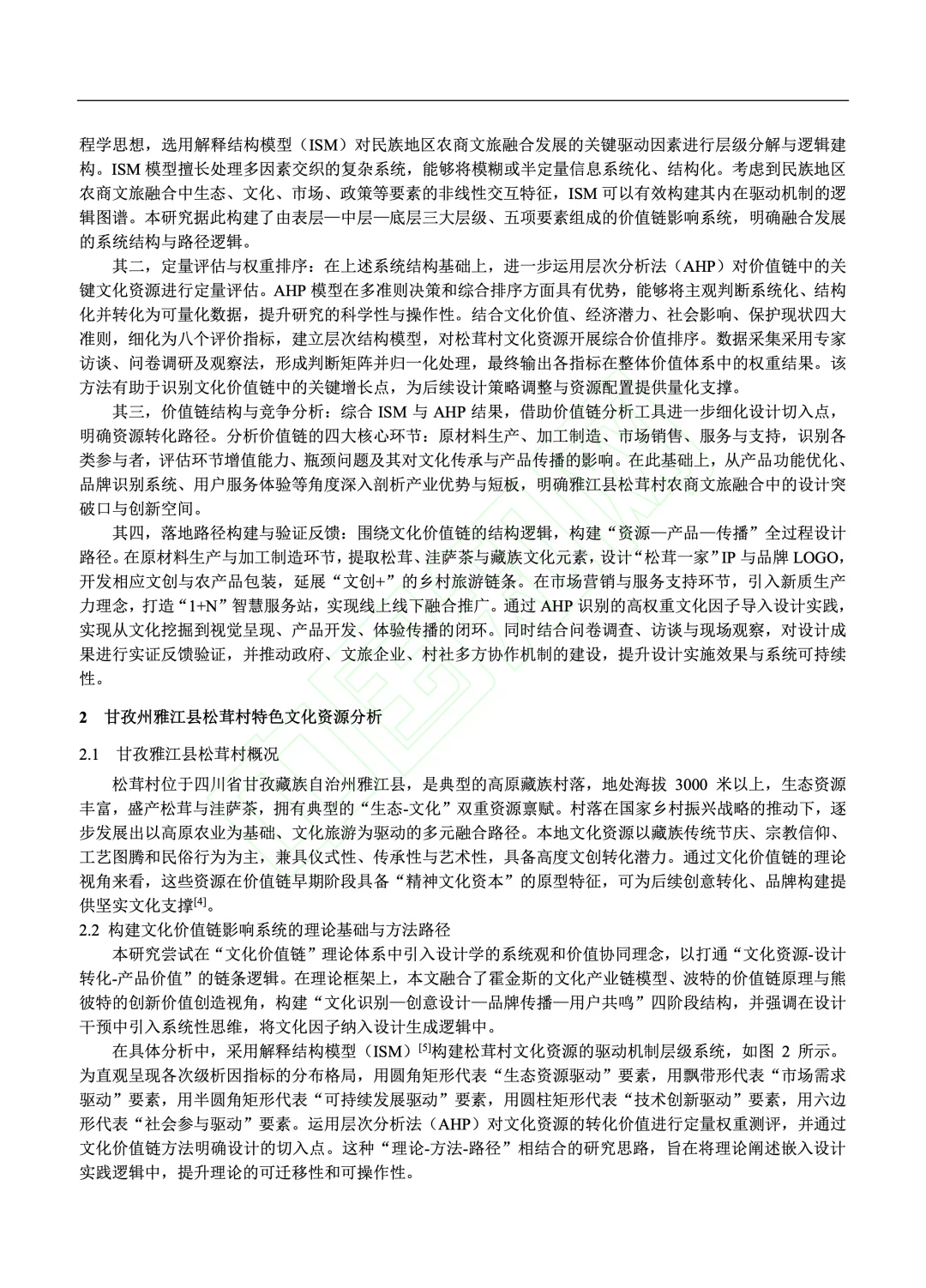 文化价值链驱动的农商文旅产品创新设计研究