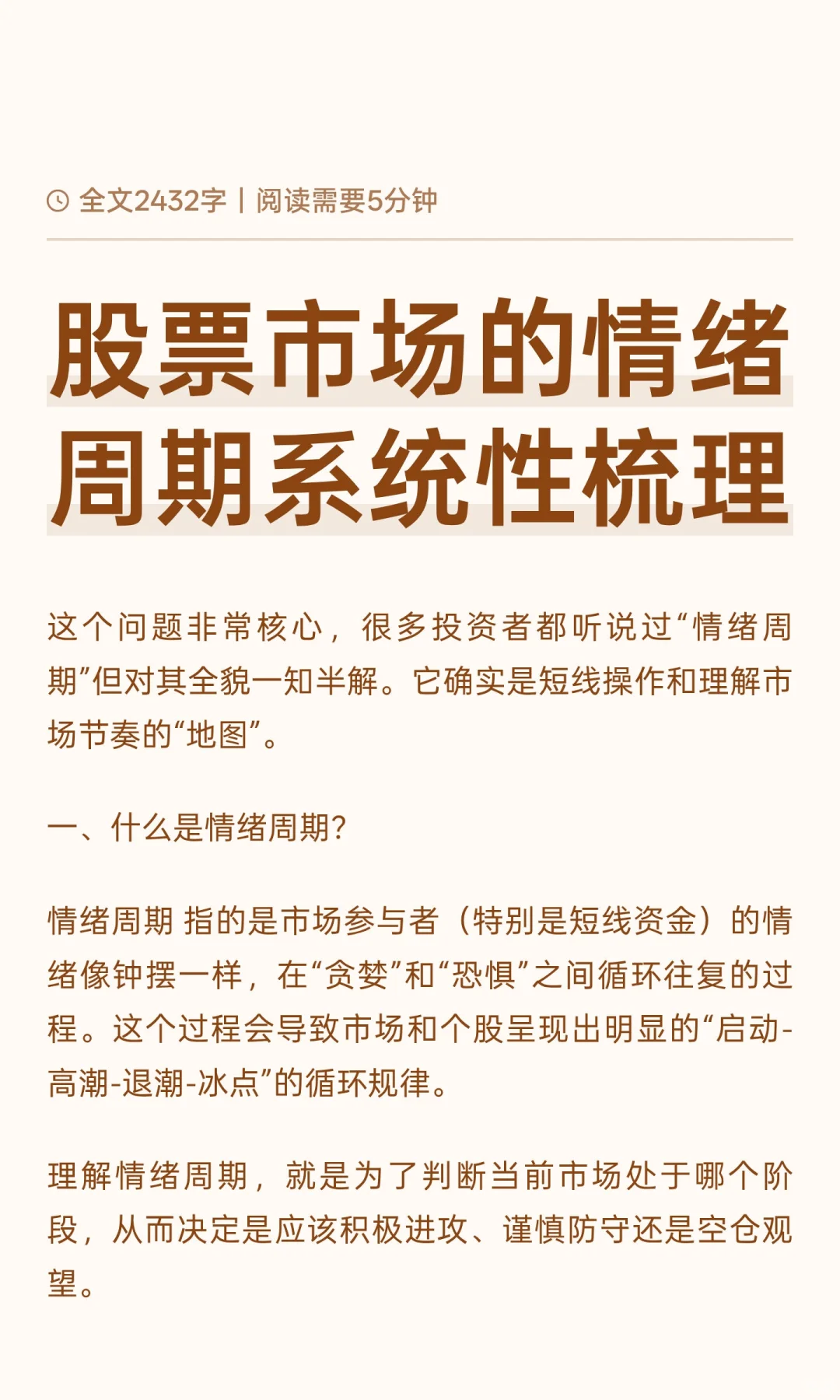 股票市场的情绪周期系统性梳理