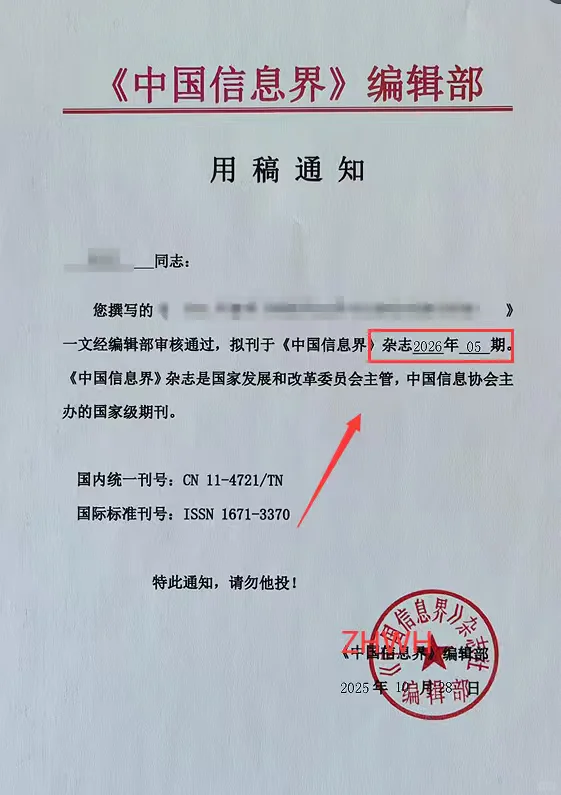 《中国信息界》投稿