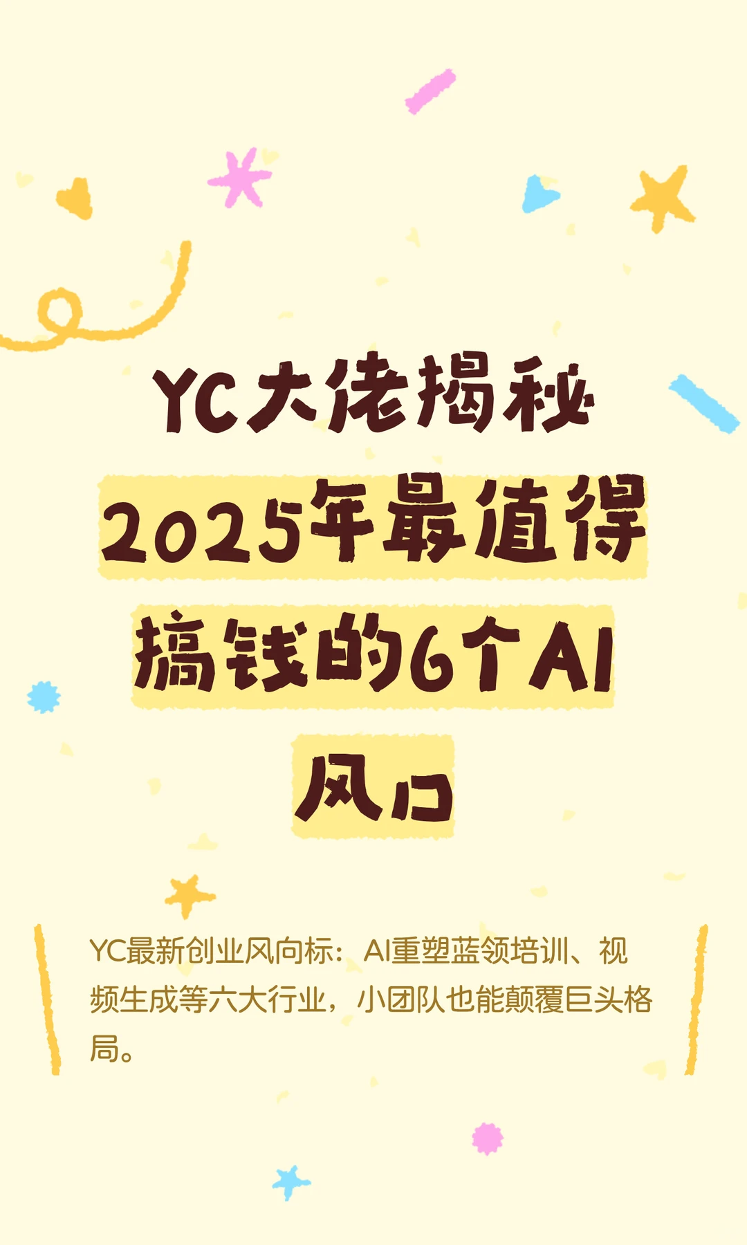 YC大佬揭秘2025年最值得搞钱的6个AI风口