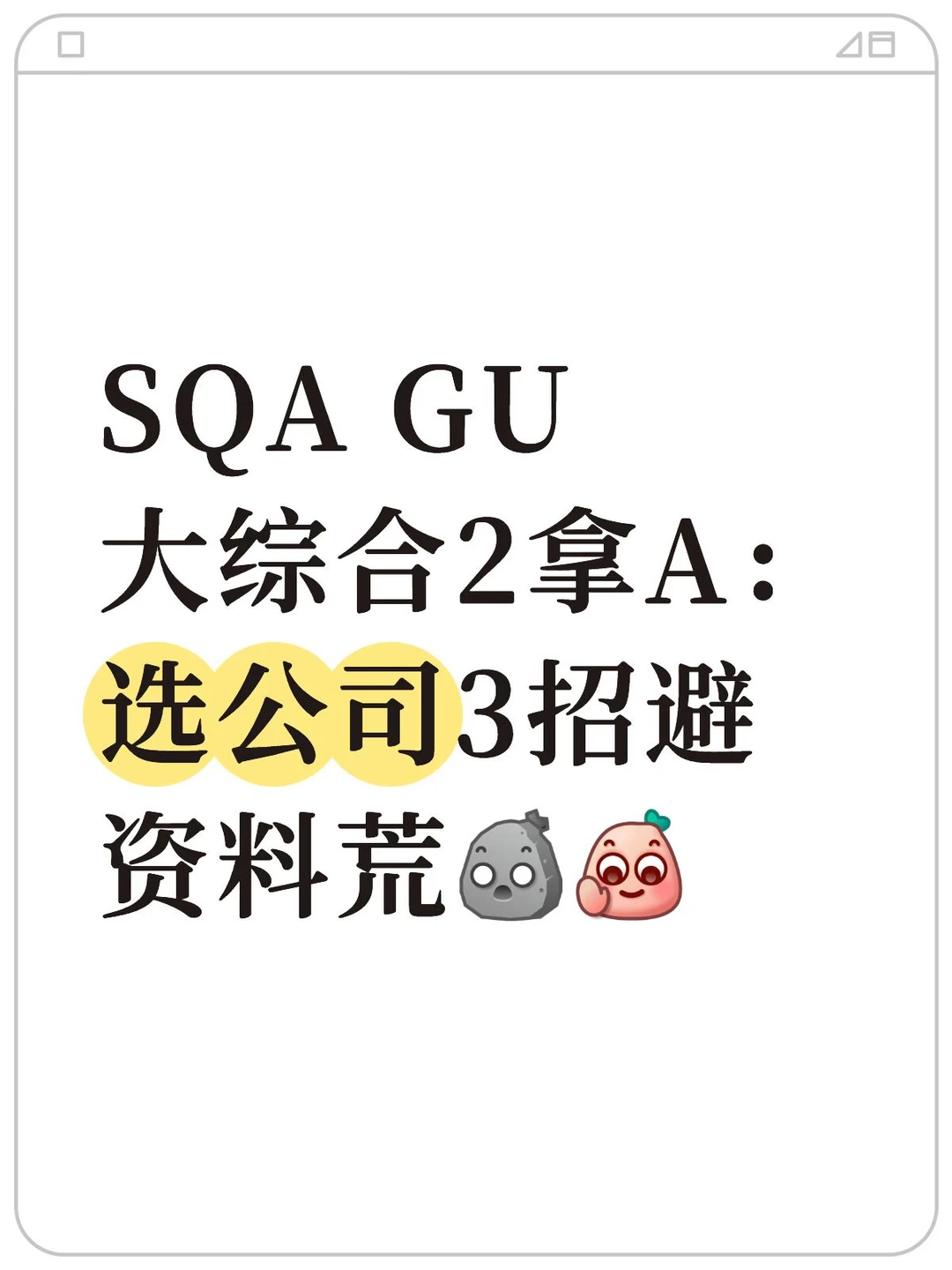 SQA GU大综合2拿A|选公司3招避资料荒