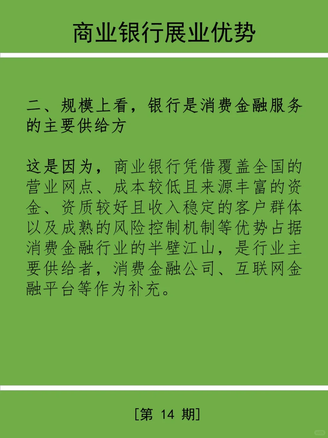 三分钟学金融第14期：消费金融业务