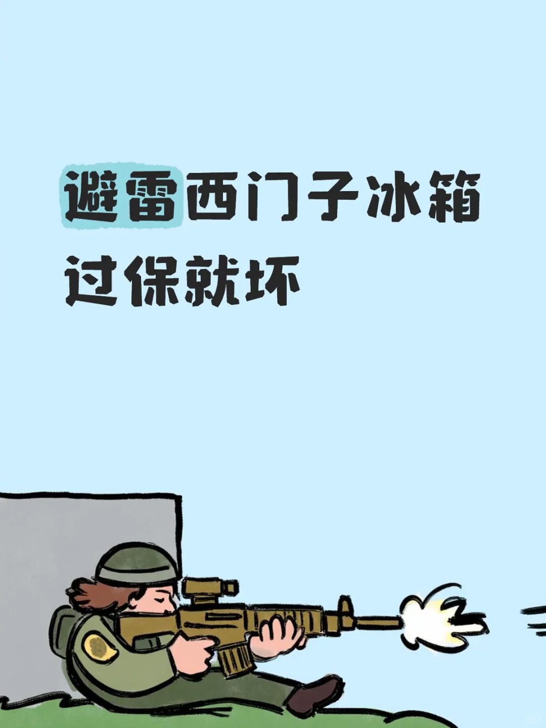 避雷西门子冰箱,过保就坏