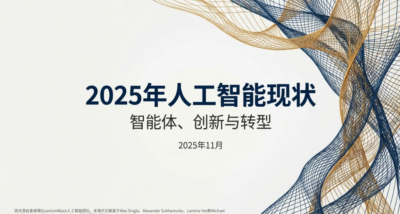 快速解读:麦肯锡报告2025年AI现状