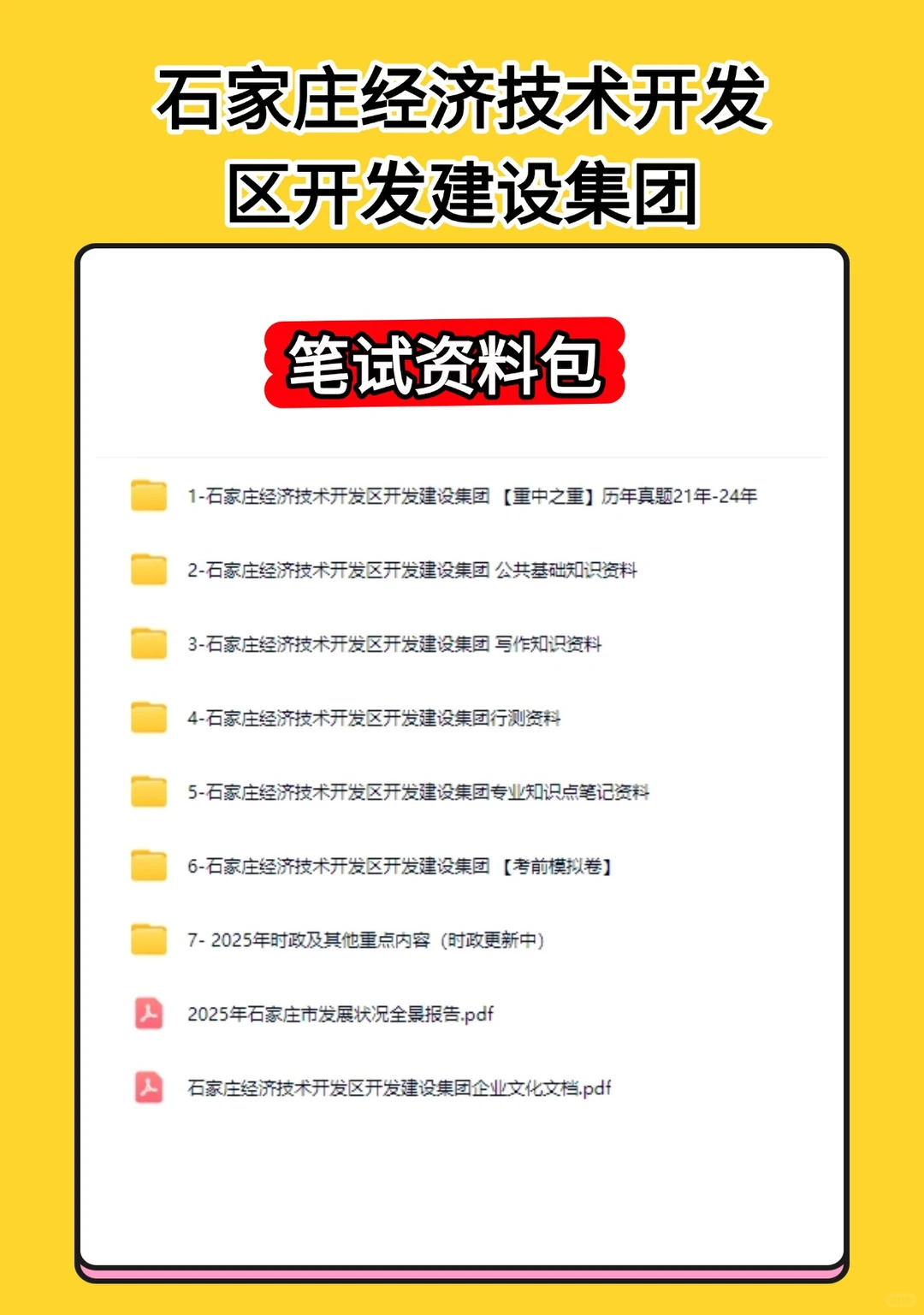 石家庄经济技术开发区开发建设集团招聘公告