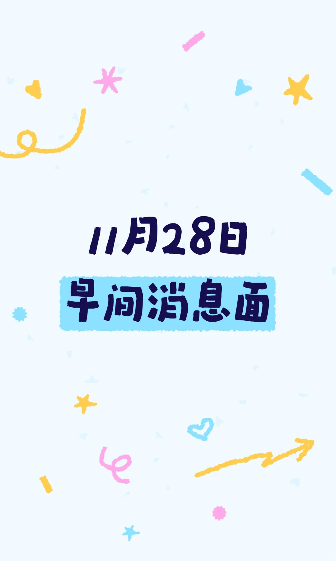11月28日早间消息面