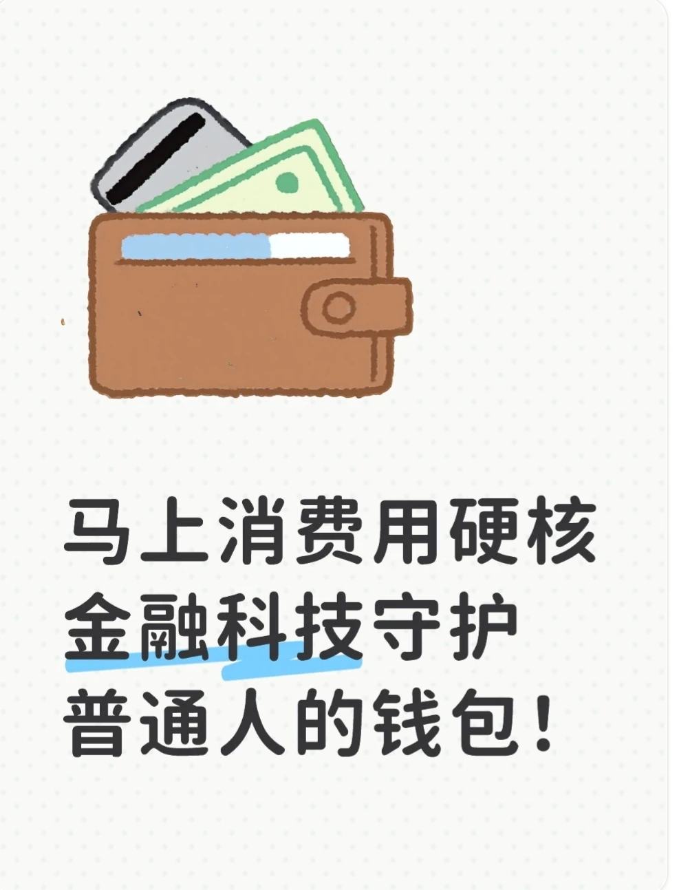 马上消费用硬核金融科技守护普通人的钱包
