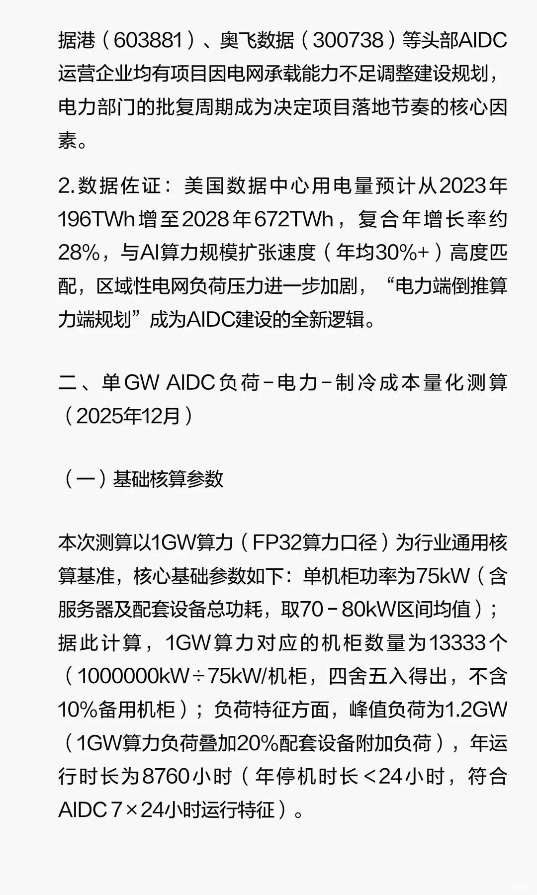 2025年AIDC负荷逻辑与成本结构深度分析（最