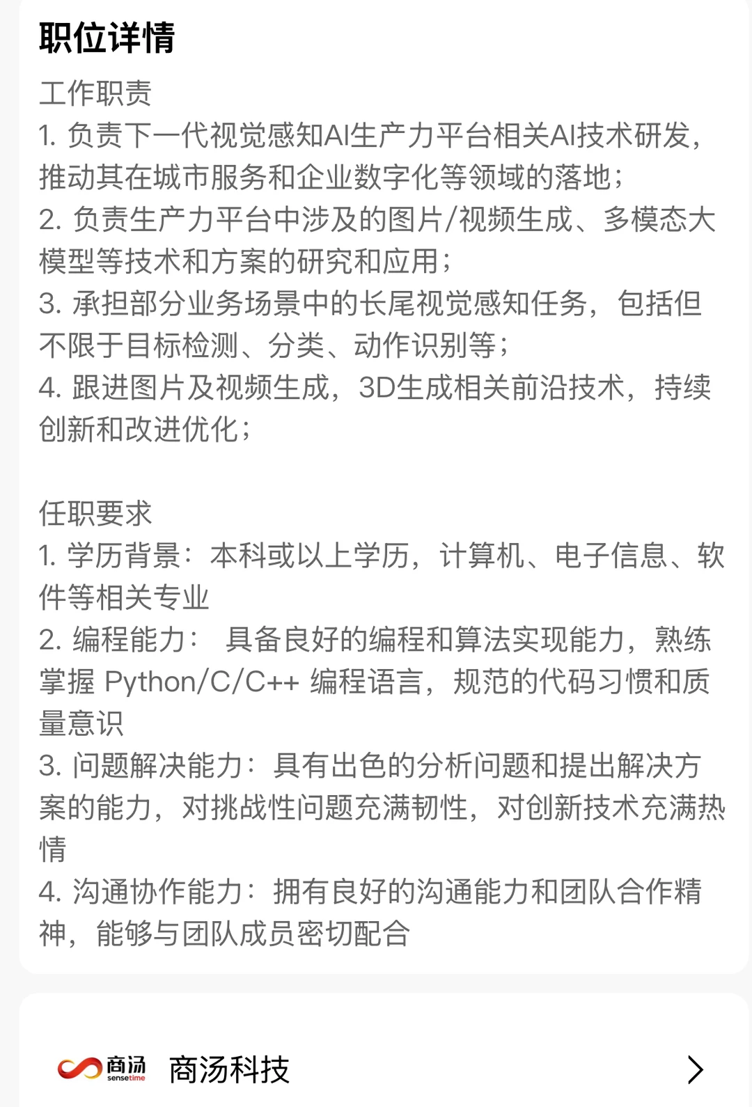 商汤科技AI领航员算法研究员(AIGC方向)