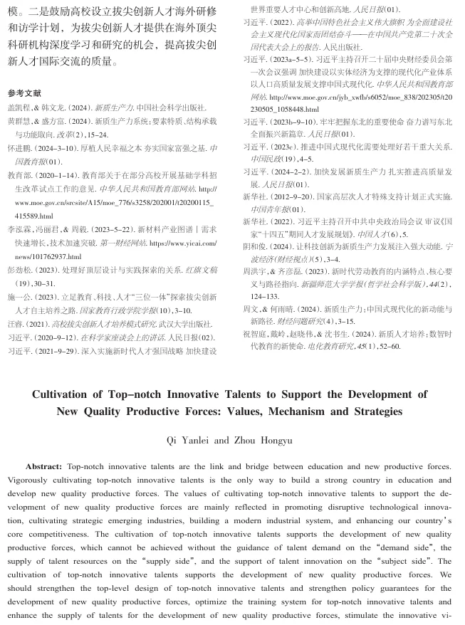 拔尖创新人才培养支撑新质生产力发展