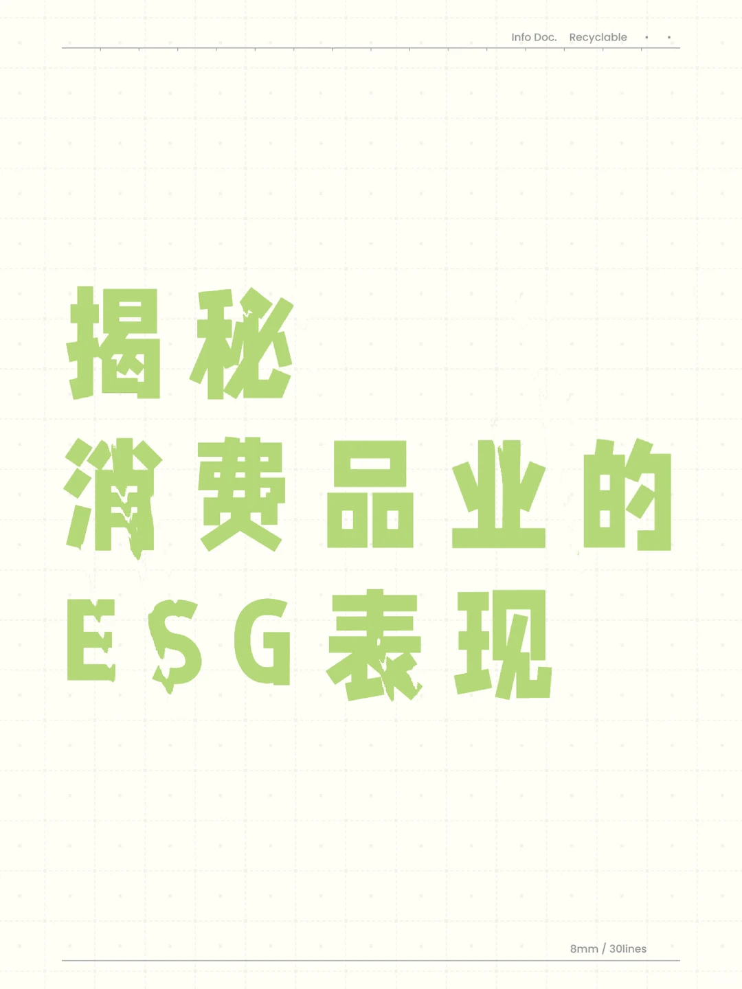 揭秘消费品业的ESG表现