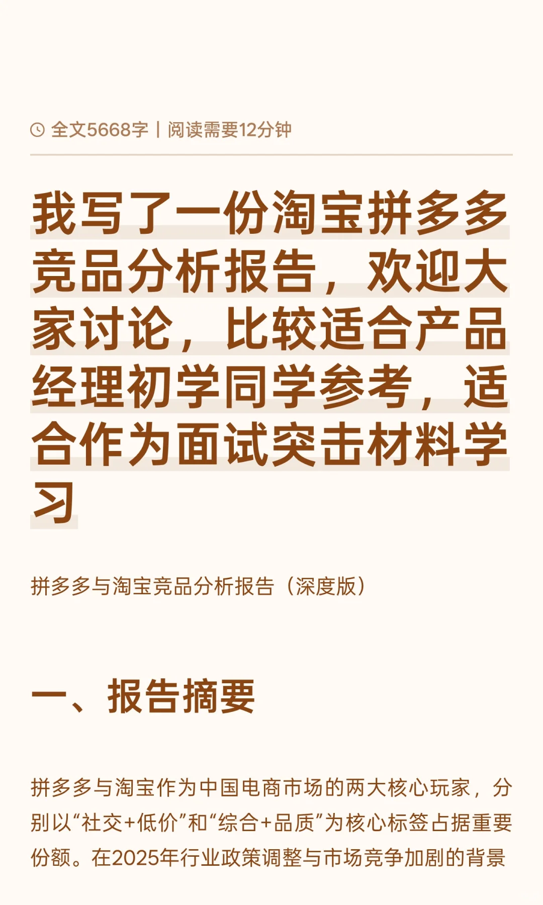 我写了一份淘宝拼多多竞品分析报告，欢迎大